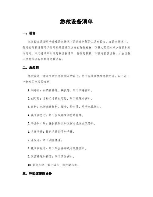 急救设备清单