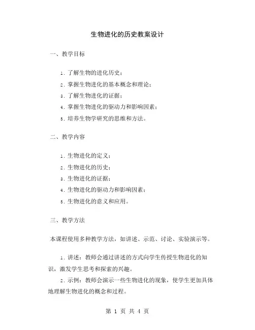 生物进化的历史教案设计