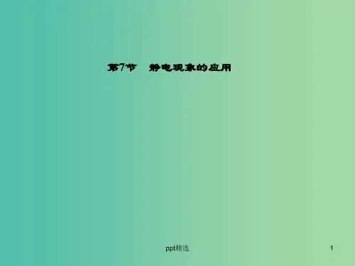 高中物理 第1章 第7节 静电现象的应用课件 新人教版选修3-1