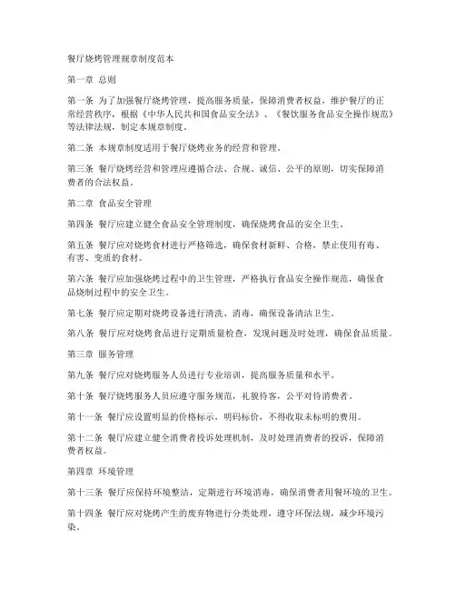 餐厅烧烤管理规章制度范本