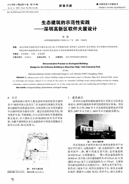 生态建筑的示范性实践——深圳高新区软件大厦设计