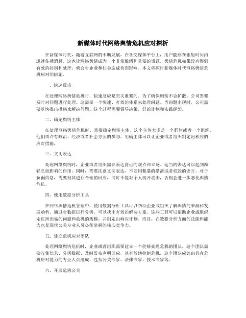 新媒体时代网络舆情危机应对探析