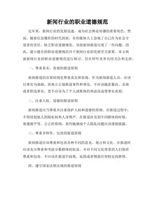 新闻行业的职业道德规范