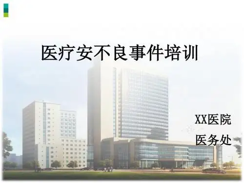 不良事件培训
