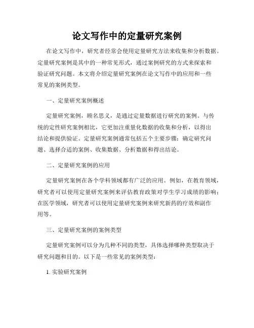 论文写作中的定量研究案例