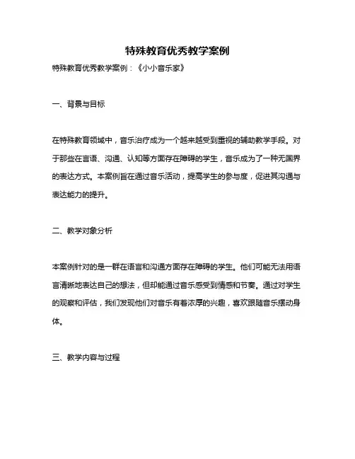 特殊教育优秀教学案例