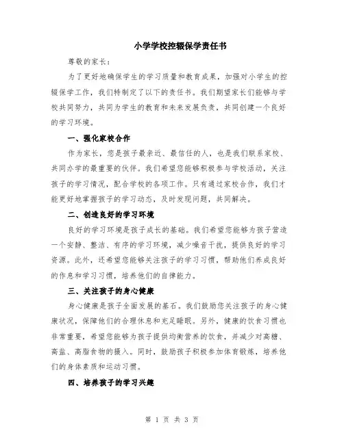 小学学校控辍保学责任书