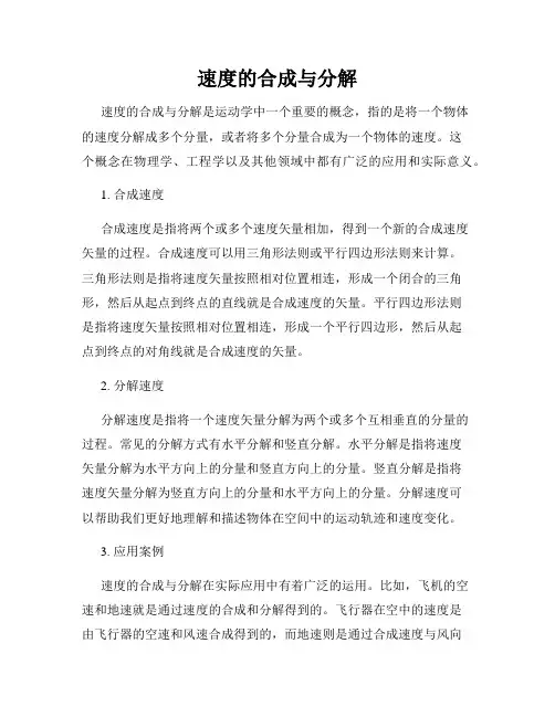 速度的合成与分解