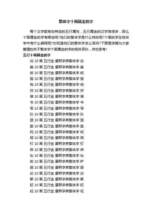 繁体字十画属金的字