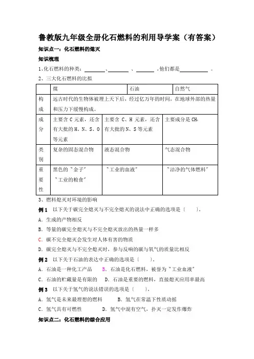 鲁教版九年级全册化石燃料的利用导学案(有答案)