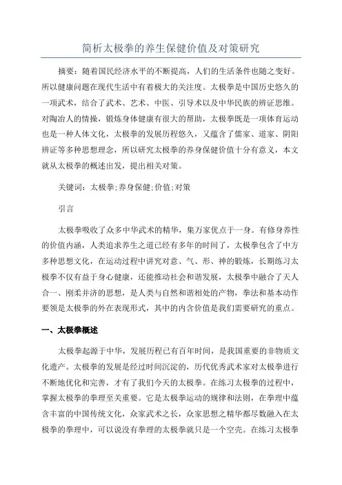 简析太极拳的养生保健价值及对策研究