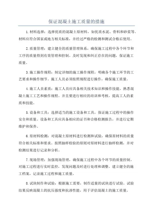 保证混凝土施工质量的措施