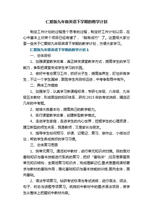 仁爱版九年级英语下学期的教学计划五篇