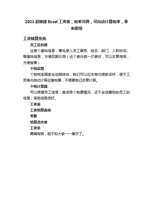 2021超便捷Excel工资表，税率可调，可自动计算税率，拿来即用