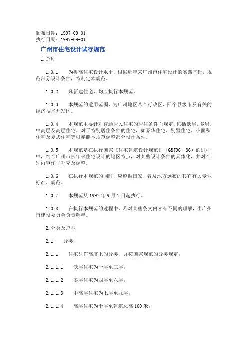广州市住宅设计规范