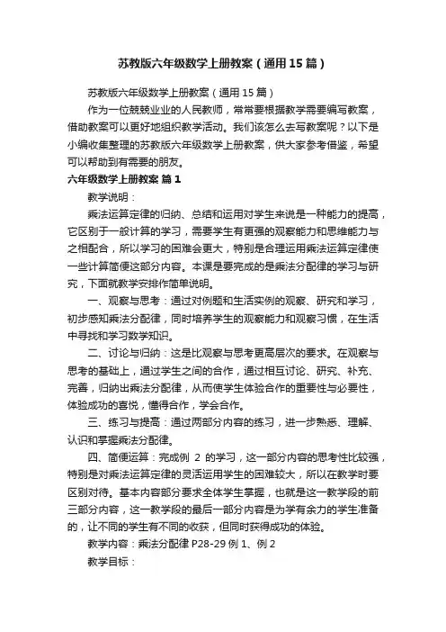 苏教版六年级数学上册教案（通用15篇）