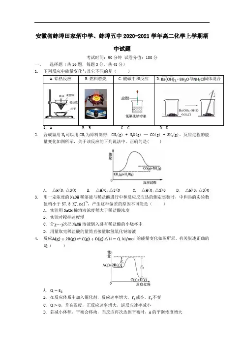 安徽省蚌埠田家炳中学蚌埠五中2021学年高二化学上学期期中试题.doc