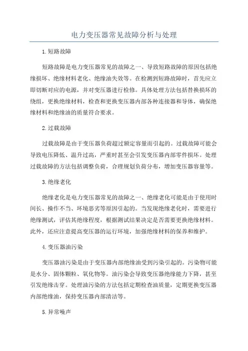 电力变压器常见故障分析与处理