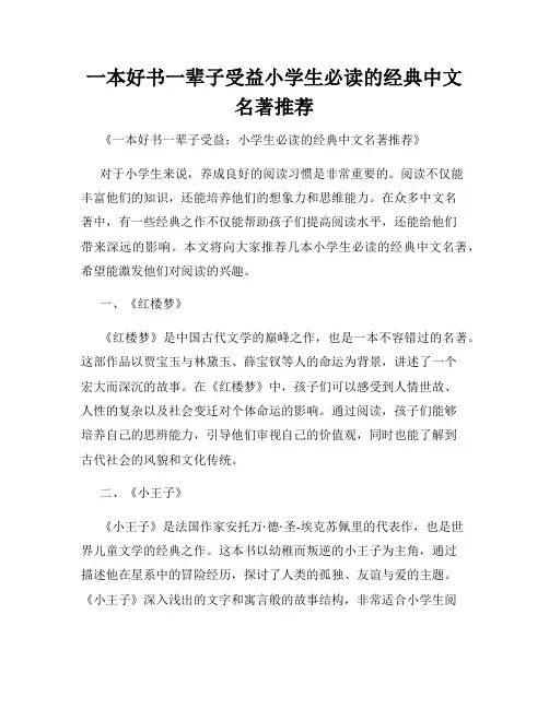 一本好书一辈子受益小学生必读的经典中文名著推荐