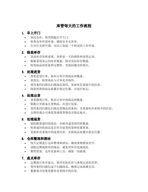 库管每天的工作流程