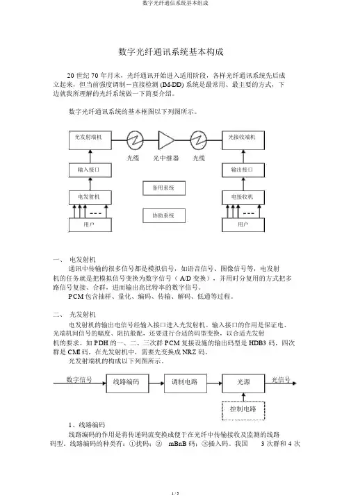 数字光纤通信系统基本组成