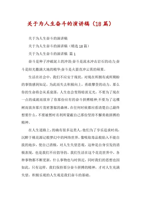 关于为人生奋斗的演讲稿(18篇)