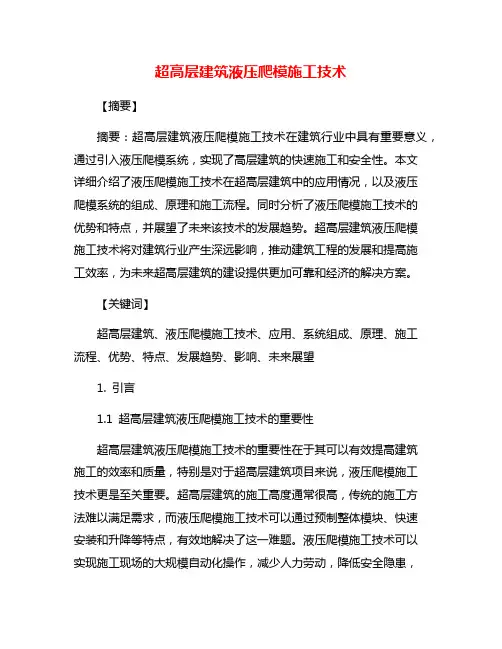 超高层建筑液压爬模施工技术