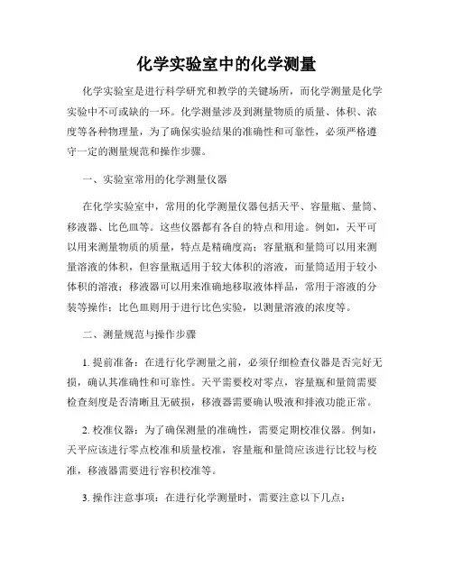 化学实验室中的化学测量