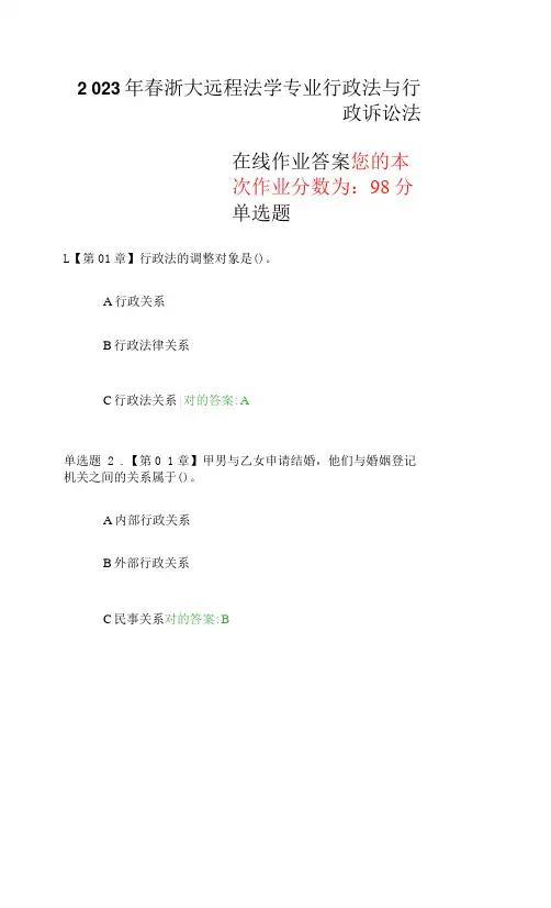 2023年浙大远程行政法与行政诉讼法在线作业答案