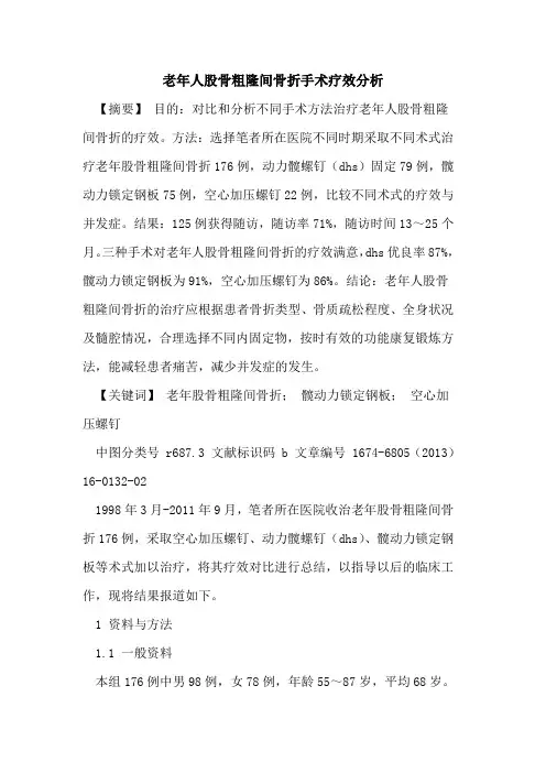 老年人股骨粗隆间骨折手术疗效分析