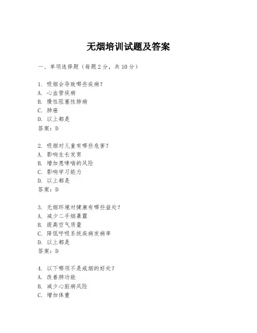 无烟培训试题及答案