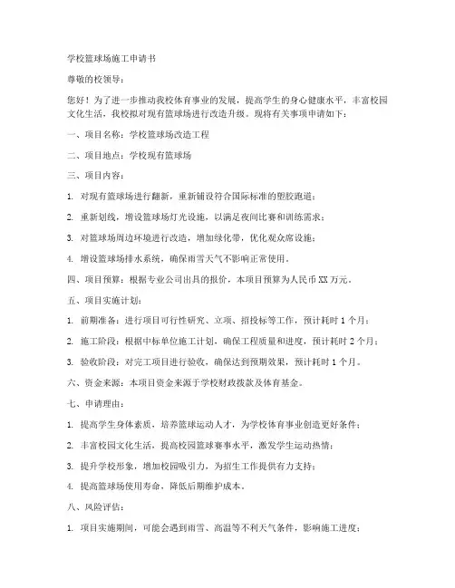 学校篮球场施工申请书范本