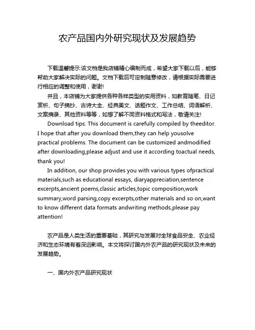 农产品国内外研究现状及发展趋势