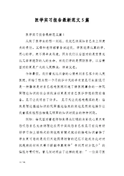 医学实习报告最新范文5篇