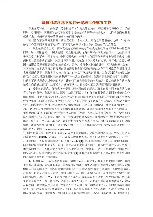 浅谈网络环境下如何开展班主任德育工作