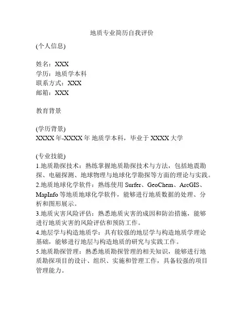 地质专业简历自我评价