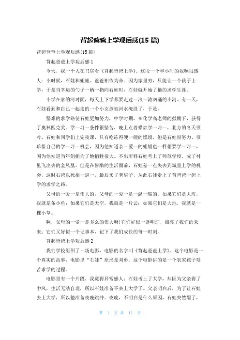 背起爸爸上学观后感(15篇)_8