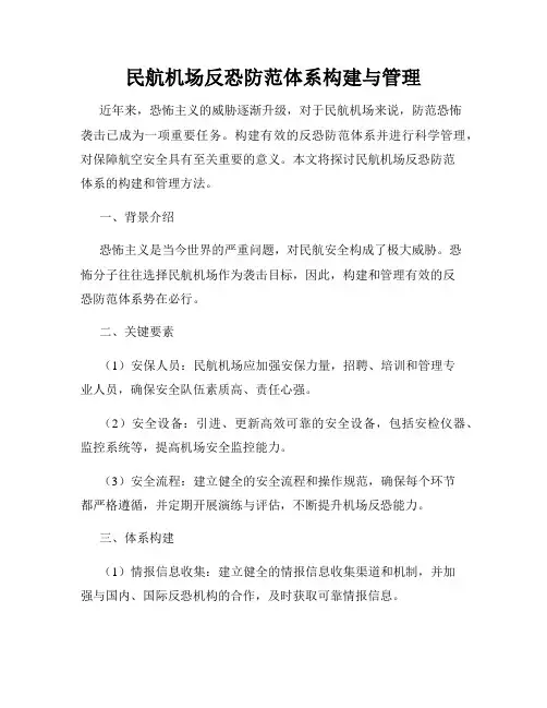 民航机场反恐防范体系构建与管理
