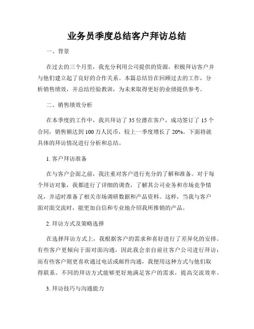 业务员季度总结客户拜访总结