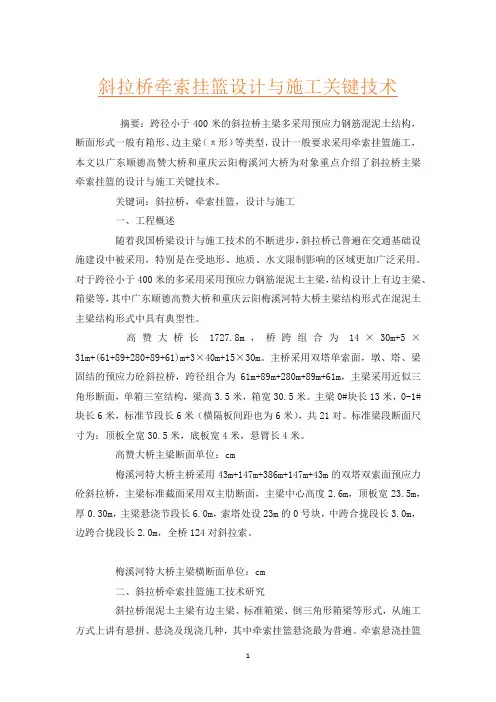 斜拉桥牵索挂篮设计与施工关键技术