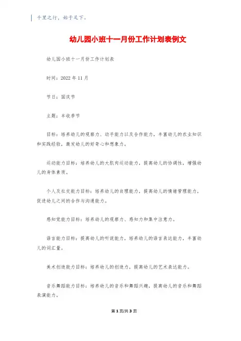 幼儿园小班十一月份工作计划表例文