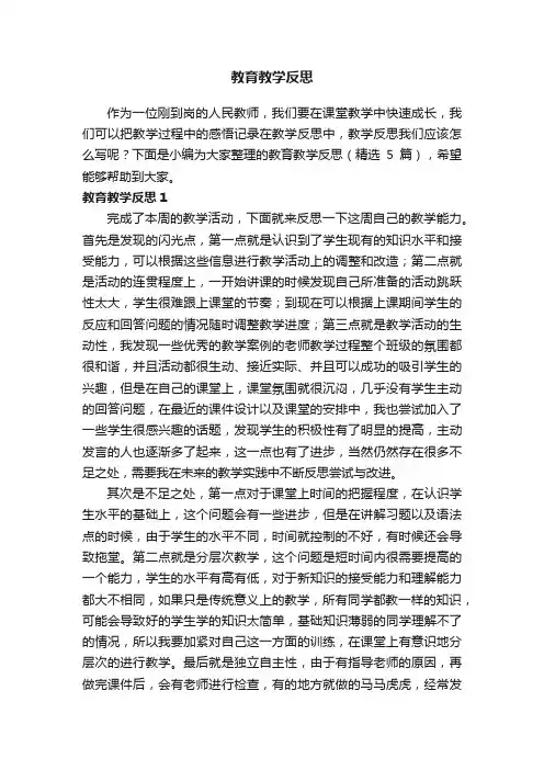 教育教学反思（精选5篇）