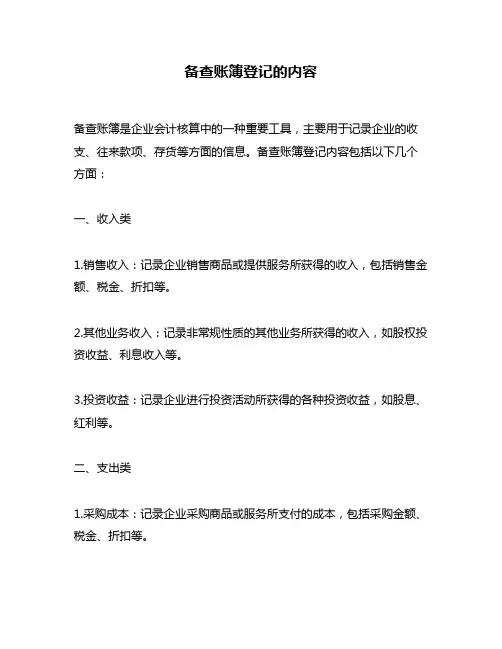 备查账簿登记的内容
