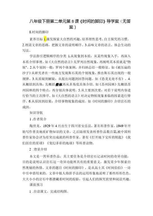 八年级下册 第二单元 第8课《时间的脚印》导学案(无答案)