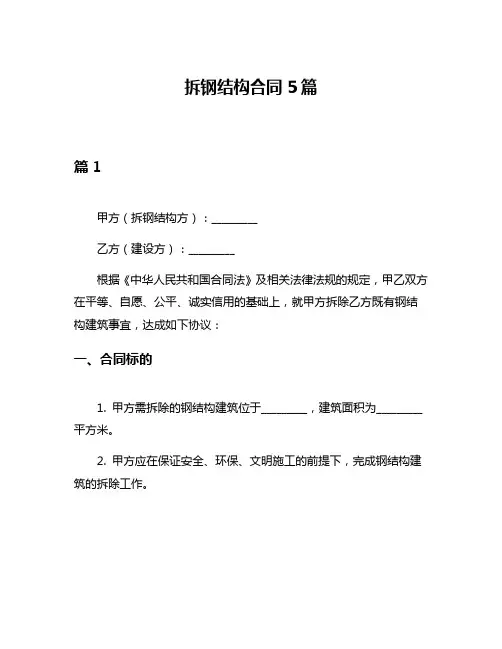 拆钢结构合同5篇