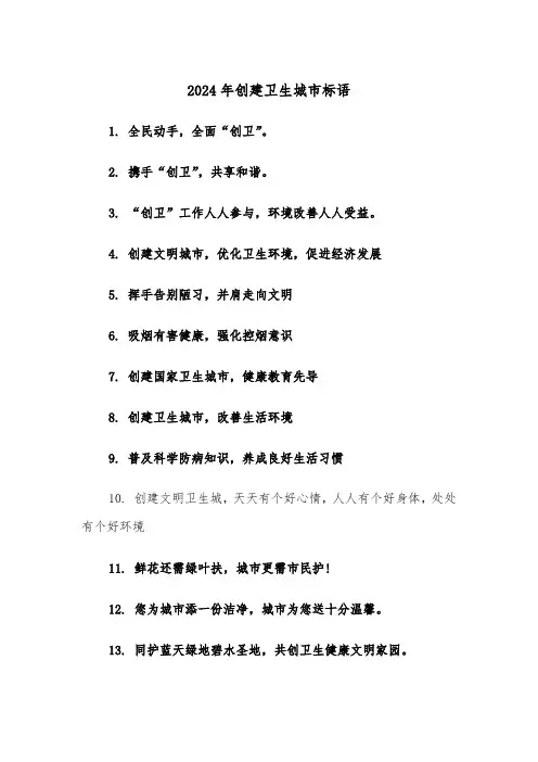 2024年创建卫生城市标语(2篇)