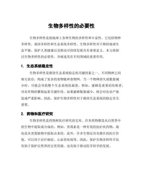 生物多样性的必要性