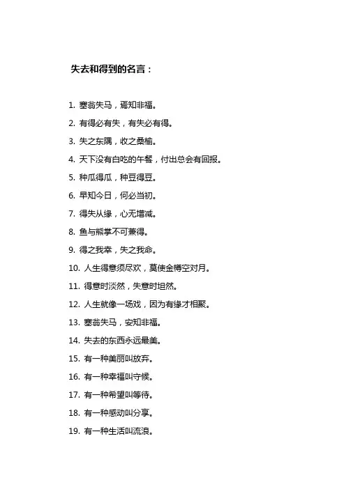 失去和得到的名言
