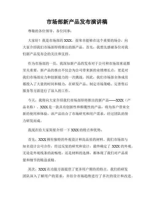 市场部新产品发布演讲稿