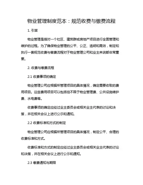 物业管理制度范本：规范收费与缴费流程